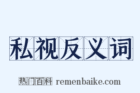 私视反义词是什么意思的图片